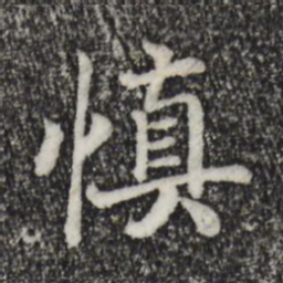 宋高宗慎书法图片