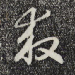 宋高宗救书法图片