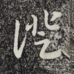 宋高宗证书法图片