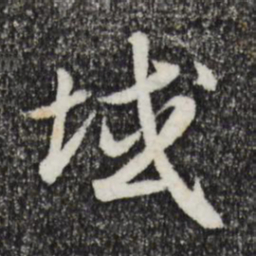 宋高宗域书法图片