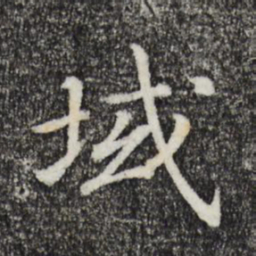 宋高宗域书法图片