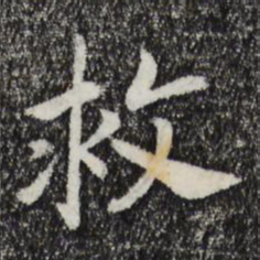 宋高宗救书法图片