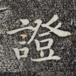 宋高宗证书法图片