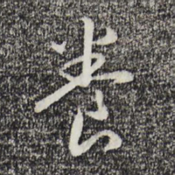 宋高宗养书法图片