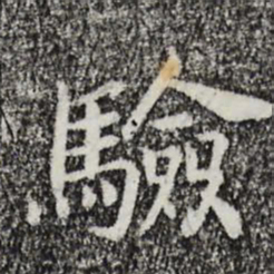宋高宗验书法图片