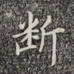宋高宗断书法图片