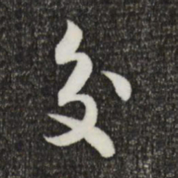 宋高宗交书法图片