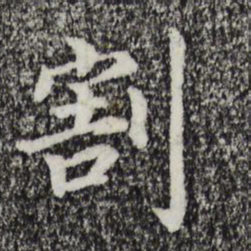 宋高宗割书法图片