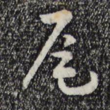 宋高宗尾书法图片