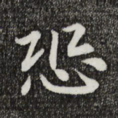 宋高宗恐书法图片