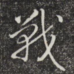 宋高宗战书法图片
