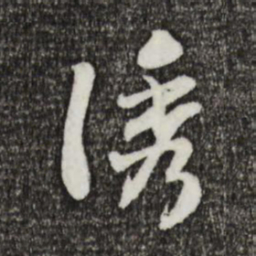 宋高宗诱书法图片