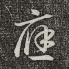 宋高宗应书法图片