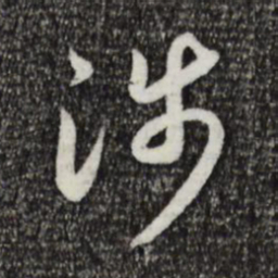 宋高宗涉书法图片