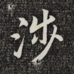 宋高宗涉书法图片