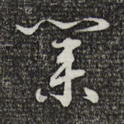 宋高宗业书法图片