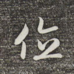 宋高宗位书法图片