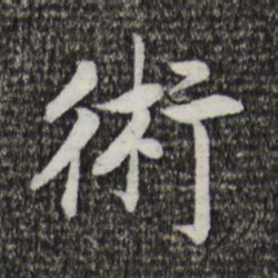 宋高宗术书法图片