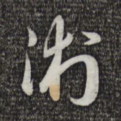 宋高宗术书法图片