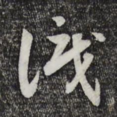 宋高宗识书法图片