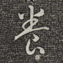 宋高宗养书法图片