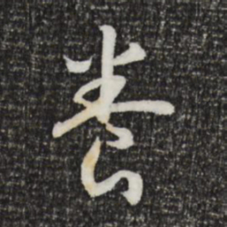 宋高宗养书法图片