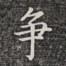宋高宗争书法图片