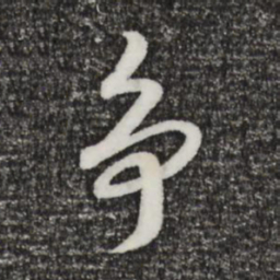 宋高宗争书法图片