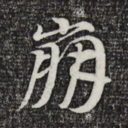 李东阳崩书法图片