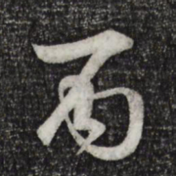 李东阳丙书法图片