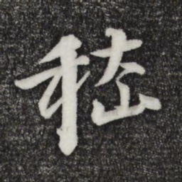 李东阳嵇书法图片