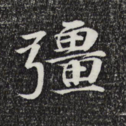 李东阳强书法图片