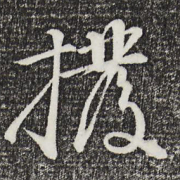 李东阳拨书法图片