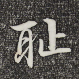 李东阳耻书法图片
