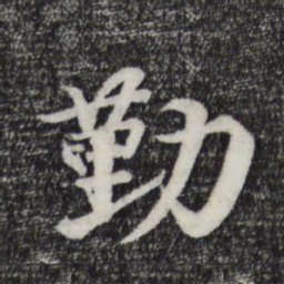 李东阳勤书法图片