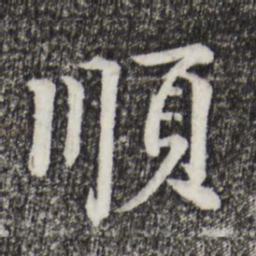 李东阳顺书法图片