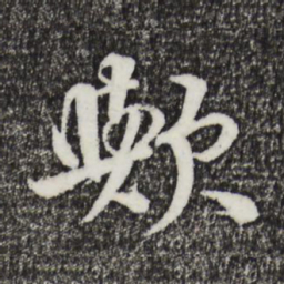 李东阳欤书法图片
