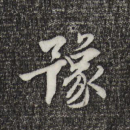 王世贞豫书法图片