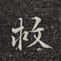 王世贞救书法图片