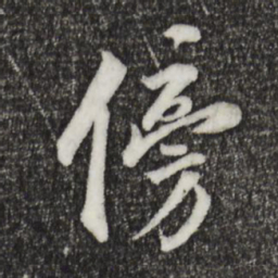 王世贞傍书法图片