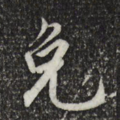 王世贞免书法图片