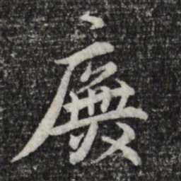 王世贞庑书法图片