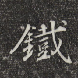 王世贞铁书法图片