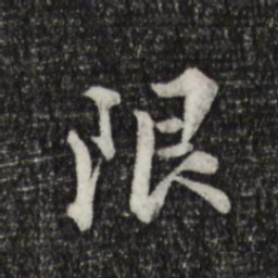 王世贞限书法图片