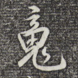 王世贞魂书法图片