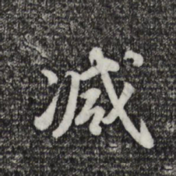 王世贞减书法图片