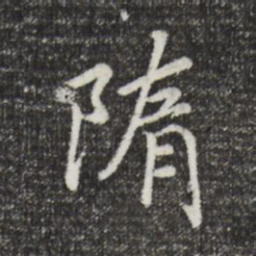 宋孝宗隋书法图片