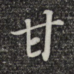 宋高宗甘书法图片