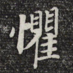 宋孝宗懼书法图片