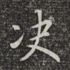 宋孝宗决书法图片